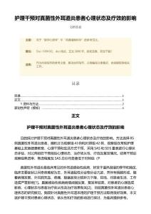 护理干预对真菌性外耳道炎患者心理状态及疗效的影响（范文）