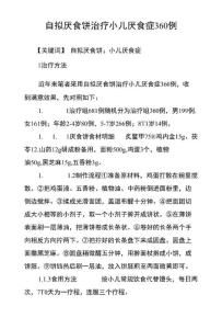 自拟厌食饼治疗小儿厌食症360例