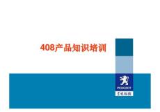 408產品知識內部轉訓ppt