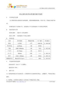 检定游标量具标准器组操作规程