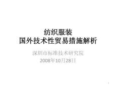 紡織服裝國外技術(shù)性貿(mào)易措施解析