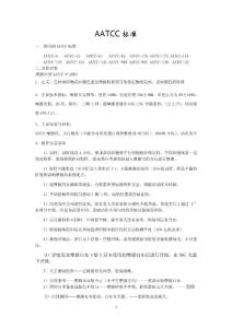 AATCC標(biāo)準(zhǔn)培訓(xùn)