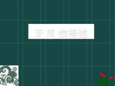 牙周病概述