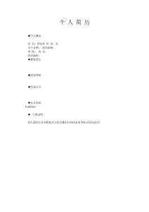 個 人 簡 歷