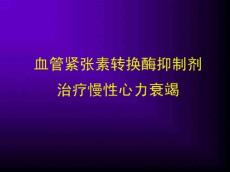 acei治疗慢性心衰