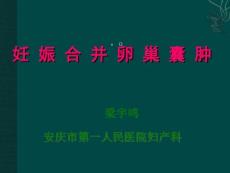 妊娠合并卵巢囊肿1