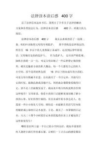 法律讀本讀后感400字