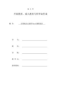 課程設計《計算機辦公軟件Word》
