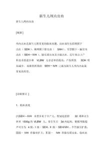 新生儿颅内出血0