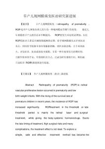 早产儿视网膜病变医治研究新进展