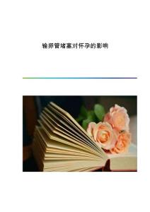 输卵管堵塞对怀孕的影响