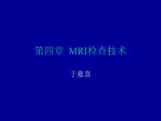 MRI检查技术