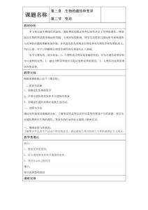 【公開課教案】第二節(jié) 變異教學(xué)設(shè)計