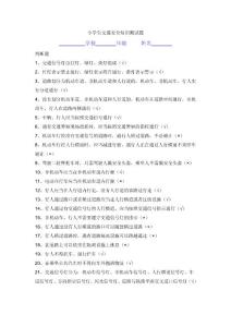 小学生交通安全知识测试题