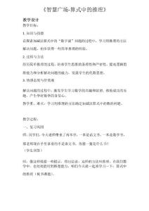 小學數學_智慧廣場-算式中的推理教學設計學情分析教材分析課后反思