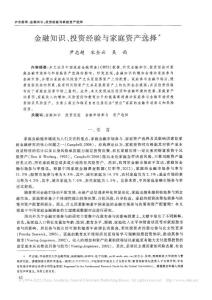 金融知識(shí)、投資經(jīng)驗(yàn)與家庭資產(chǎn)選擇_尹志超