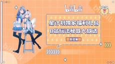 星計(jì)劃福利手冊(cè)-基礎(chǔ)篇