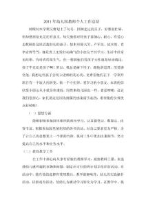 2011年幼兒園教師個人工作總結(jié)