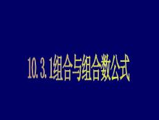 高中数学组合课件