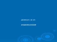 第二章 國際商務談判 影響因素