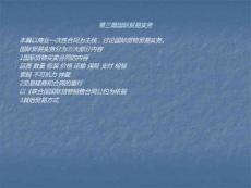 第三篇國際貿易與涉外 經濟理論