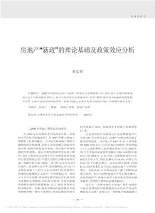 房地產(chǎn)_新政_的理論基礎(chǔ)及政策效應(yīng)分析