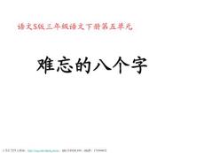 【课件下载】（语文s版）三年级语文下册课件 难忘的八个字ppt课件