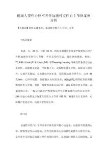 健康人窦性心律不齐伴加速性室性自主节律案例分析