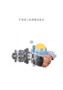 扩张型心肌病救治体会