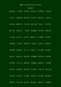 五年級上冊72個四字詞語