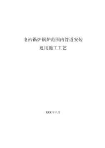 电站锅炉锅炉范围内管道安装通用施工工艺