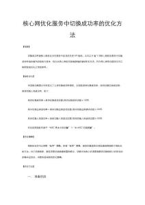 核心網優化服務中切換成功率的優化方法