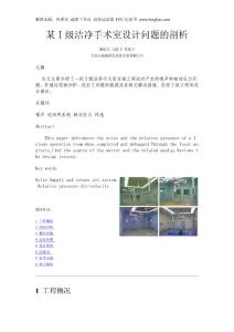 某Ⅰ級(jí)潔凈手術(shù)室設(shè)計(jì)問(wèn)題的剖析