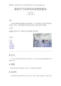 提高空氣潔凈室潔凈度的建議