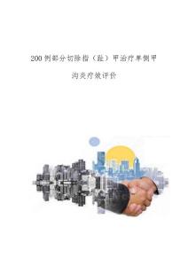 200例部分切除指（趾）甲治疗单侧甲沟炎疗效评价