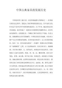 中國古典家具的發展歷史