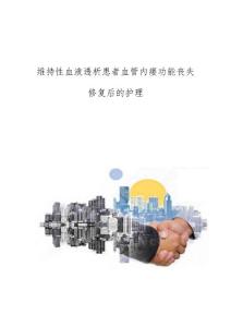 维持性血液透析患者血管内瘘功能丧失修复后的护理