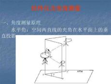 经纬仪及角度测量ppt