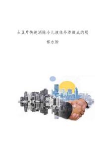 土豆片快速消除小儿液体外渗造成的局部水肿