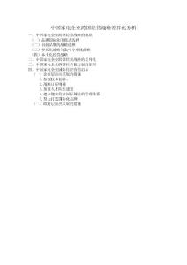 中國(guó)家電企業(yè)跨國(guó)經(jīng)營(yíng)戰(zhàn)略差異化分析