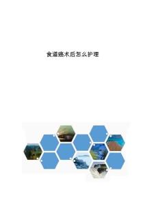 食道癌术后怎么护理