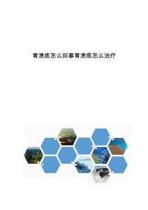 胃溃疡怎么回事胃溃疡怎么治疗