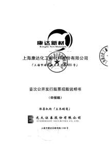 上海康达化工新材料股份  2011 招股说明书