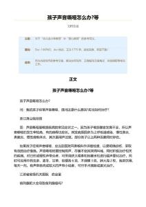 孩子声音嘶哑怎么办?等（教学资料）