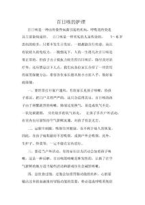百日咳的护理