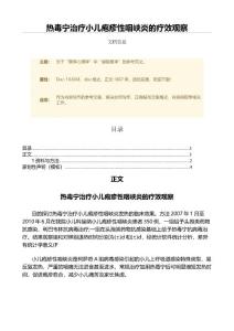 热毒宁治疗小儿疱疹性咽峡炎的疗效观察（微范文）