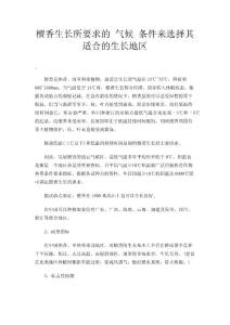 檀香生长所要求的 气候 条件来选择其适合的生长地区