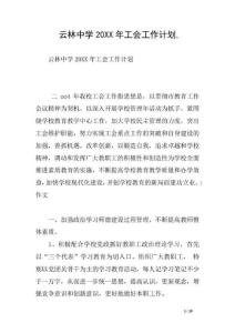 云林中學20xx年工會工作計劃,