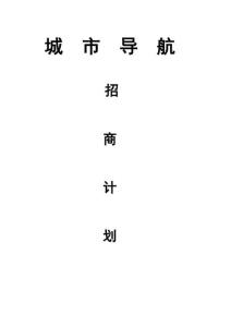 互聯網綜合項目招商專題計劃書模版