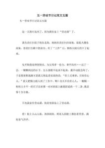 五一勞動節日記范文五篇